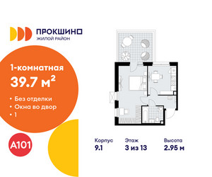 Планировка однокомнатной(квартира) площадью 39.7 квадратных метров в ЖК “ЖК Прокшино”