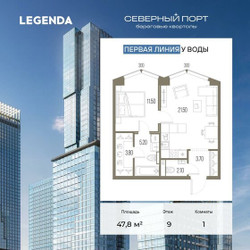 Планировка однокомнатной(квартира) площадью 47.8 квадратных метров в ЖК “ЖК Северный порт. Береговые кварталы”