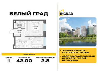 Планировка однокомнатной(квартира) площадью 42 квадратных метров в ЖК “Жилые кварталы Белый Град”
