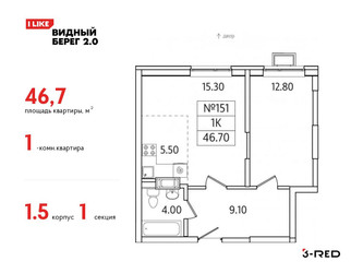 Планировка однокомнатной(квартира) площадью 46.7 квадратных метров в ЖК “ЖК Видный берег 2”