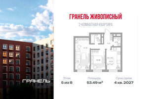 Планировка двухкомнатной(квартира) площадью 53.49 квадратных метров в “ЖК Живописный”