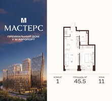 Планировка однокомнатной(апартаменты) площадью 45.5 квадратных метров в “ЖК Мастерс”