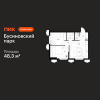 Планировка двухкомнатной(квартира) площадью 48.3 квадратных метров в “ЖК Бусиновский парк”