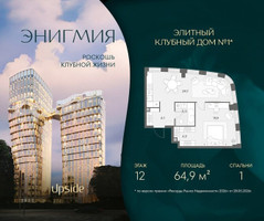 Планировка однокомнатной(квартира) площадью 64.9 квадратных метров в “Клубный дом Энигмия”
