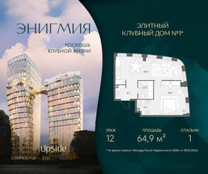 Планировка однокомнатной(квартира) площадью 64.9 квадратных метров в ЖК “Клубный дом Энигмия”