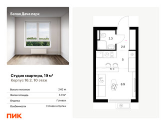 Планировка студии(квартира) площадью 19 квадратных метров в ЖК “ЖК Белая Дача парк”