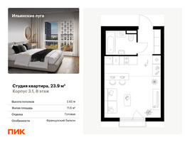 Планировка студии(квартира) площадью 23.9 квадратных метров в “ЖК Ильинские луга”