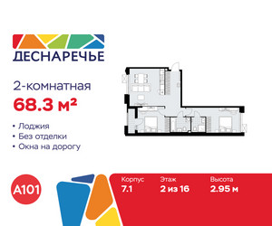 Планировка двухкомнатной(квартира) площадью 68.3 квадратных метров в ЖК “ЖК Деснаречье”