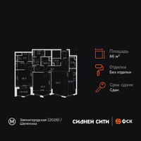 Планировка трехкомнатной(квартира) площадью 86.3 квадратных метров в “ЖК Сидней Сити”