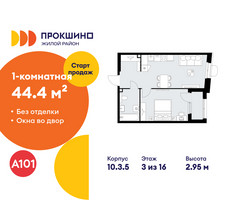 Планировка однокомнатной(квартира) площадью 44.4 квадратных метров в “ЖК Прокшино”