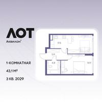 Планировка однокомнатной(квартира) площадью 43.1 квадратных метров в “ЖК Лот от Аквилон”