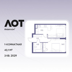 Планировка однокомнатной(квартира) площадью 43.1 квадратных метров в ЖК “ЖК Лот от Аквилон”