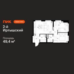 Планировка двухкомнатной(квартира) площадью 49.4 квадратных метров в ЖК “ЖК 2-й Иртышский”
