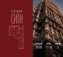 Планировка трехкомнатной(квартира) площадью 75.88 квадратных метров в “ЖК Сезар Сити”