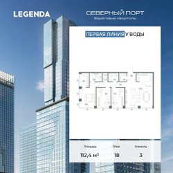 Планировка трехкомнатной(квартира) площадью 112.4 квадратных метров в ЖК “ЖК Северный порт. Береговые кварталы”