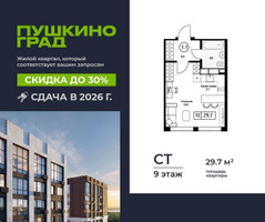 Планировка студии(квартира) площадью 29.7 квадратных метров в “ЖК Пушкино Град”