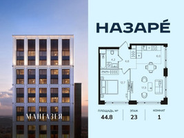 Планировка однокомнатной(квартира) площадью 44.8 квадратных метров в “ЖК НАЗАРÉ (Мангазея в Богородском)”