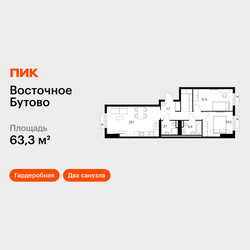 Планировка двухкомнатной(квартира) площадью 63.3 квадратных метров в ЖК “ЖК Восточное Бутово”