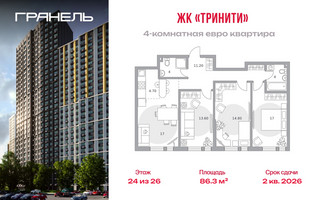 Планировка 4+ комнатной(квартира) площадью 86.3 квадратных метров в “ЖК Тринити”