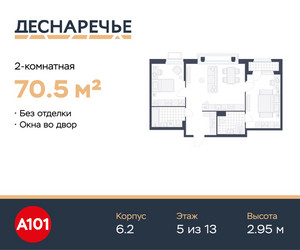 Планировка двухкомнатной(квартира) площадью 70.5 квадратных метров в ЖК “ЖК Деснаречье”