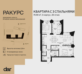 Планировка трехкомнатной(квартира) площадью 76.9 квадратных метров в ЖК “ЖК Ракурс”
