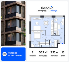 Планировка двухкомнатной(квартира) площадью 50.7 квадратных метров в ЖК “ЖК Баланс”