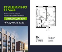 Планировка однокомнатной(квартира) площадью 42.2 квадратных метров в “ЖК Пушкино Град”