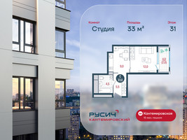 Планировка студии(квартира) площадью 33 квадратных метров в “ЖК РУСИЧ-Кантемировский”
