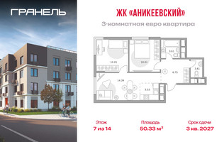 Планировка трехкомнатной(квартира) площадью 50.33 квадратных метров в “ЖК Аникеевский”