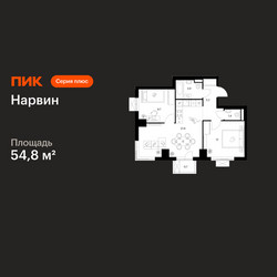 Планировка двухкомнатной(квартира) площадью 54.8 квадратных метров в ЖК “Нарвин”