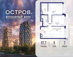 Планировка двухкомнатной(квартира) площадью 62.22 квадратных метров в “ЖК Остров”