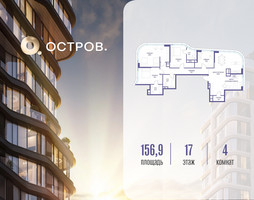 Планировка 4+ комнатной(квартира) площадью 156.92 квадратных метров в “ЖК Остров”