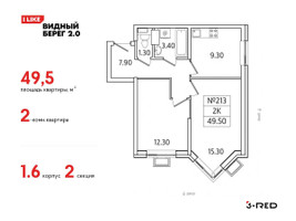 Планировка двухкомнатной(квартира) площадью 49.5 квадратных метров в “ЖК Видный берег 2”