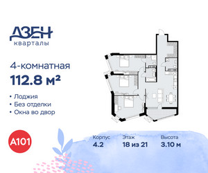 Планировка 4+ комнатной(квартира) площадью 112.8 квадратных метров в ЖК “ЖК Дзен-кварталы”