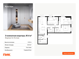 Планировка трехкомнатной(квартира) площадью 81.4 квадратных метров в “ЖК Яуза Парк (Мытищи)”