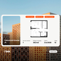 Планировка однокомнатной(квартира) площадью 36.5 квадратных метров в ЖК “ЖК Кавказский бульвар 51”
