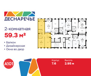 Планировка двухкомнатной(квартира) площадью 59.3 квадратных метров в ЖК “ЖК Деснаречье”
