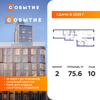 Планировка двухкомнатной(квартира) площадью 75.6 квадратных метров в “ЖК Событие”