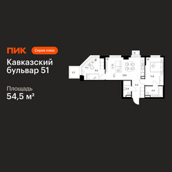 Планировка двухкомнатной(квартира) площадью 54.5 квадратных метров в ЖК “ЖК Кавказский бульвар 51”