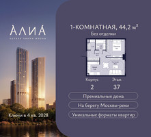 Планировка однокомнатной(квартира) площадью 44.2 квадратных метров в “ЖК АЛИА”
