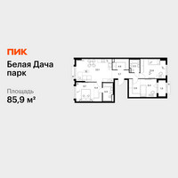 Планировка трехкомнатной(квартира) площадью 85.9 квадратных метров в “ЖК Белая Дача парк”