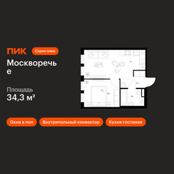 Планировка однокомнатной(квартира) площадью 34.3 квадратных метров в ЖК “ЖК Москворечье”