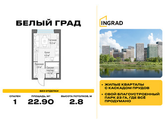 Планировка студии(квартира) площадью 22.9 квадратных метров в ЖК “Жилые кварталы Белый Град”