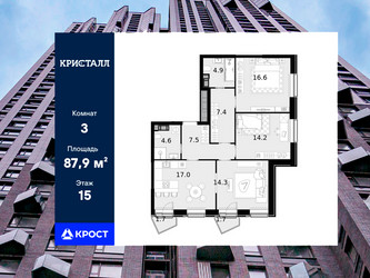 Планировка трехкомнатной(квартира) площадью 87.9 квадратных метров в ЖК “ЖК Трилогия Кристалл”