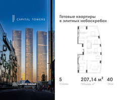 Планировка 4+ комнатной(квартира) площадью 207.14 квадратных метров в “ЖК Капитал Тауэрс (Capital Towers)”