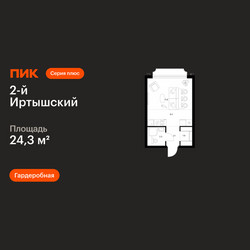 Планировка студии(квартира) площадью 24.3 квадратных метров в ЖК “ЖК 2-й Иртышский”