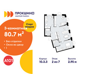 Планировка трехкомнатной(квартира) площадью 80.7 квадратных метров в ЖК “ЖК Прокшино”