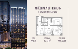 Планировка трехкомнатной(квартира) площадью 60.72 квадратных метров в “ЖК Мневники от Гранель”
