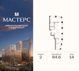 Планировка двухкомнатной(апартаменты) площадью 84.6 квадратных метров в ЖК “ЖК Мастерс”