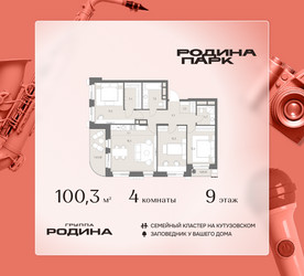 Планировка 4+ комнатной(квартира) площадью 100.3 квадратных метров в ЖК “ЖК Родина Парк”